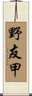 野友甲 Scroll