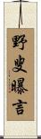 野叟曝言 Scroll