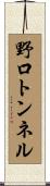 野口トンネル Scroll