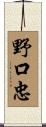 野口忠 Scroll