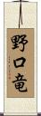 野口竜 Scroll