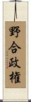 野合政権 Scroll
