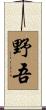 野吾 Scroll