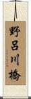 野呂川橋 Scroll