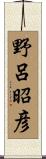 野呂昭彦 Scroll