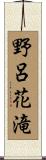 野呂花滝 Scroll