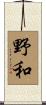 野和 Scroll