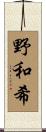 野和希 Scroll