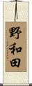 野和田 Scroll