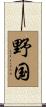 野国 Scroll