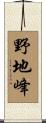 野地峰 Scroll