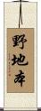 野地本 Scroll
