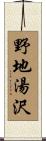 野地湯沢 Scroll