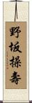 野坂操壽 Scroll