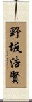 野坂浩賢 Scroll