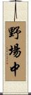 野場中 Scroll
