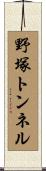 野塚トンネル Scroll