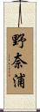 野奈浦 Scroll