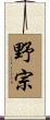 野宗 Scroll