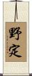 野定 Scroll