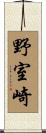 野室崎 Scroll