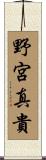野宮真貴 Scroll