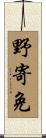 野寄免 Scroll