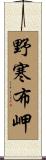野寒布岬 Scroll