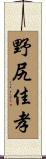 野尻佳孝 Scroll