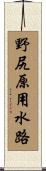 野尻原用水路 Scroll