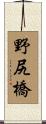 野尻橋 Scroll