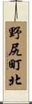 野尻町北 Scroll