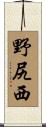 野尻西 Scroll