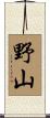 野山 Scroll