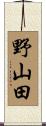 野山田 Scroll