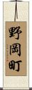 野岡町 Scroll