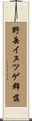 野岳イヌツゲ群落 Scroll