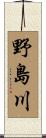 野島川 Scroll