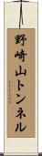 野崎山トンネル Scroll