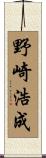 野崎浩成 Scroll