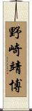 野崎靖博 Scroll