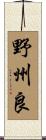 野州良 Scroll