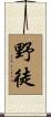 野徒 Scroll