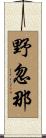 野忽那 Scroll