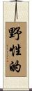 野性的 Scroll