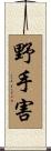野手害 Scroll