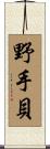 野手貝 Scroll