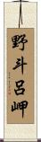 野斗呂岬 Scroll