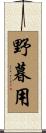 野暮用 Scroll