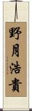 野月浩貴 Scroll